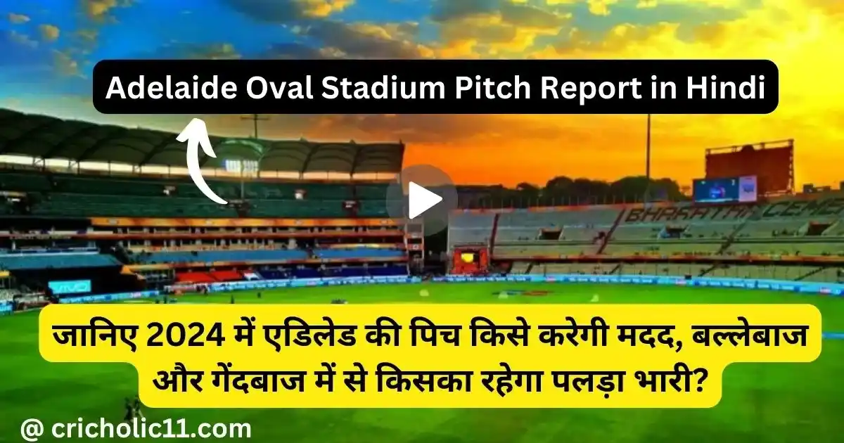 Adelaide Oval Stadium Pitch Report in Hindi | जानिए 2024 में एडिलेड की पिच किसे करेगी मदद?