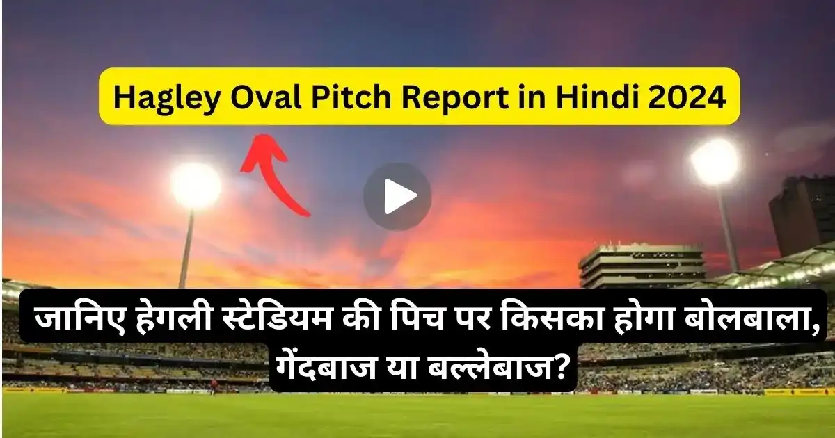 Hagley Oval Pitch Report in Hindi 2024: जानिए हेगली ओवल की पिच रिपोर्ट