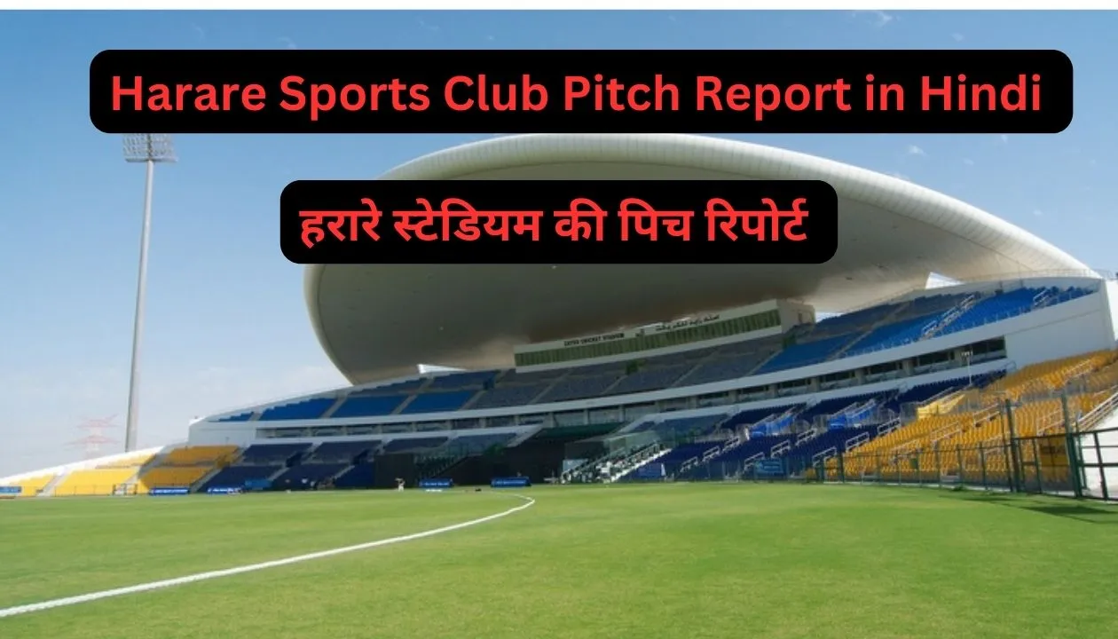 Harare Sports Club Pitch Report in Hindi - हरारे स्टेडियम की पिच रिपोर्ट