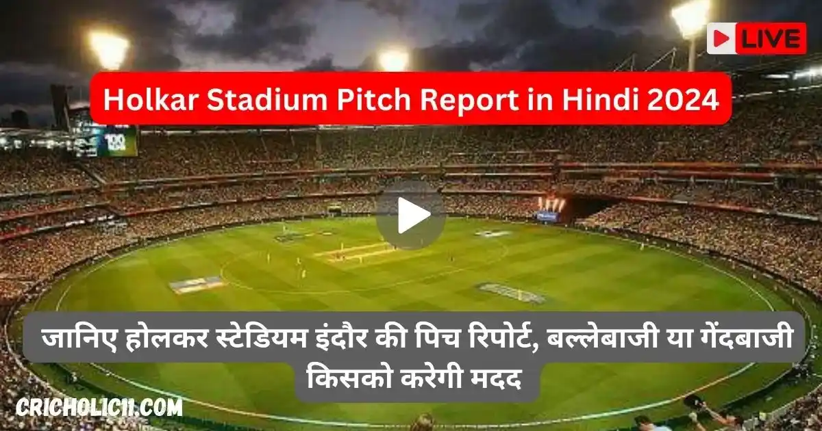 Holkar Stadium Pitch Report in Hindi 2024: जानिए होलकर स्टेडियम इंदौर पिच रिपोर्ट