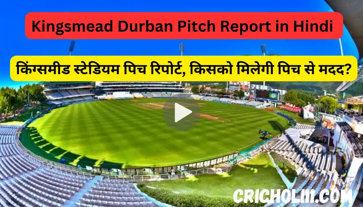 Kingsmead Durban Pitch Report in Hindi 2024 - किसको मिलेगी पिच से मदद?