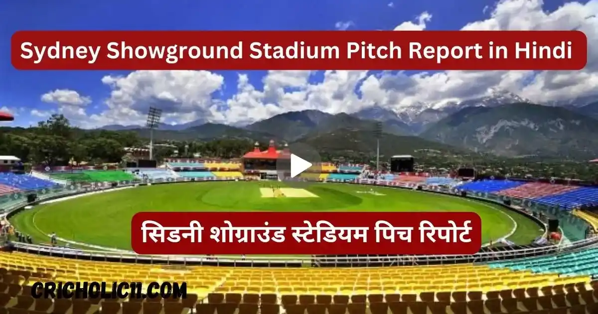 Sydney Showground Stadium Pitch Report in Hindi - सिडनी शोग्राउंड स्टेडियम पिच रिपोर्ट