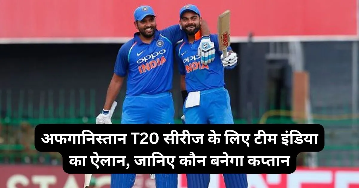 IND Vs AFG Squad: अफगानिस्तान T20 सीरीज के लिए टीम इंडिया का ऐलान, जानिए कौन बनेगा कप्तान