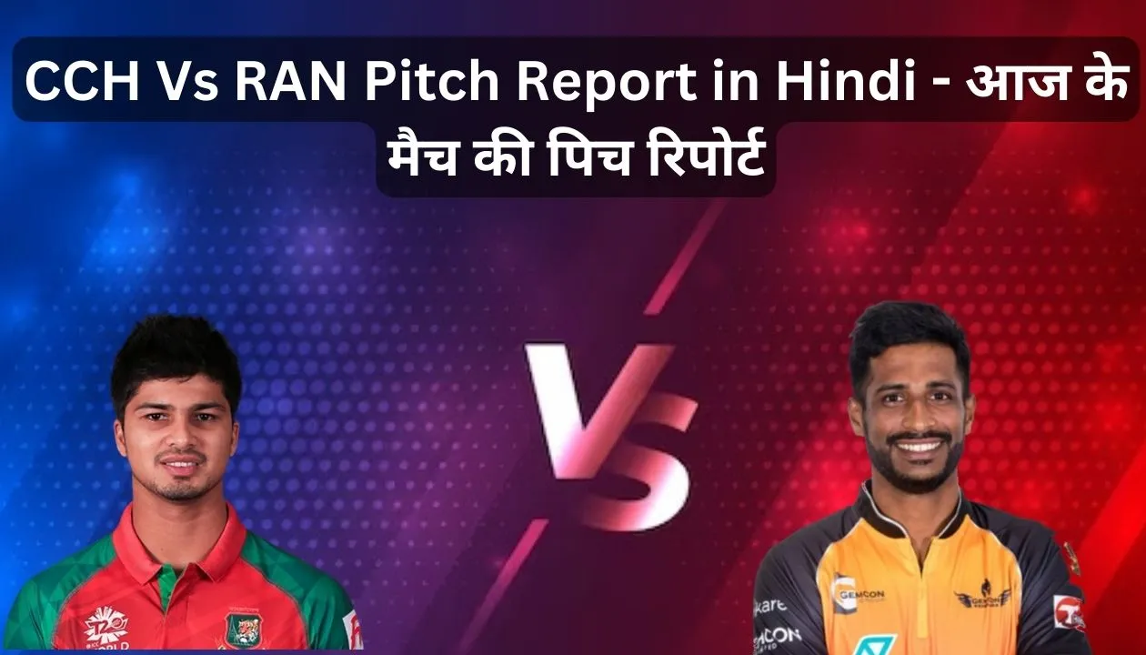 CCH Vs RAN Pitch Report in Hindi - आज के मैच की पिच रिपोर्ट