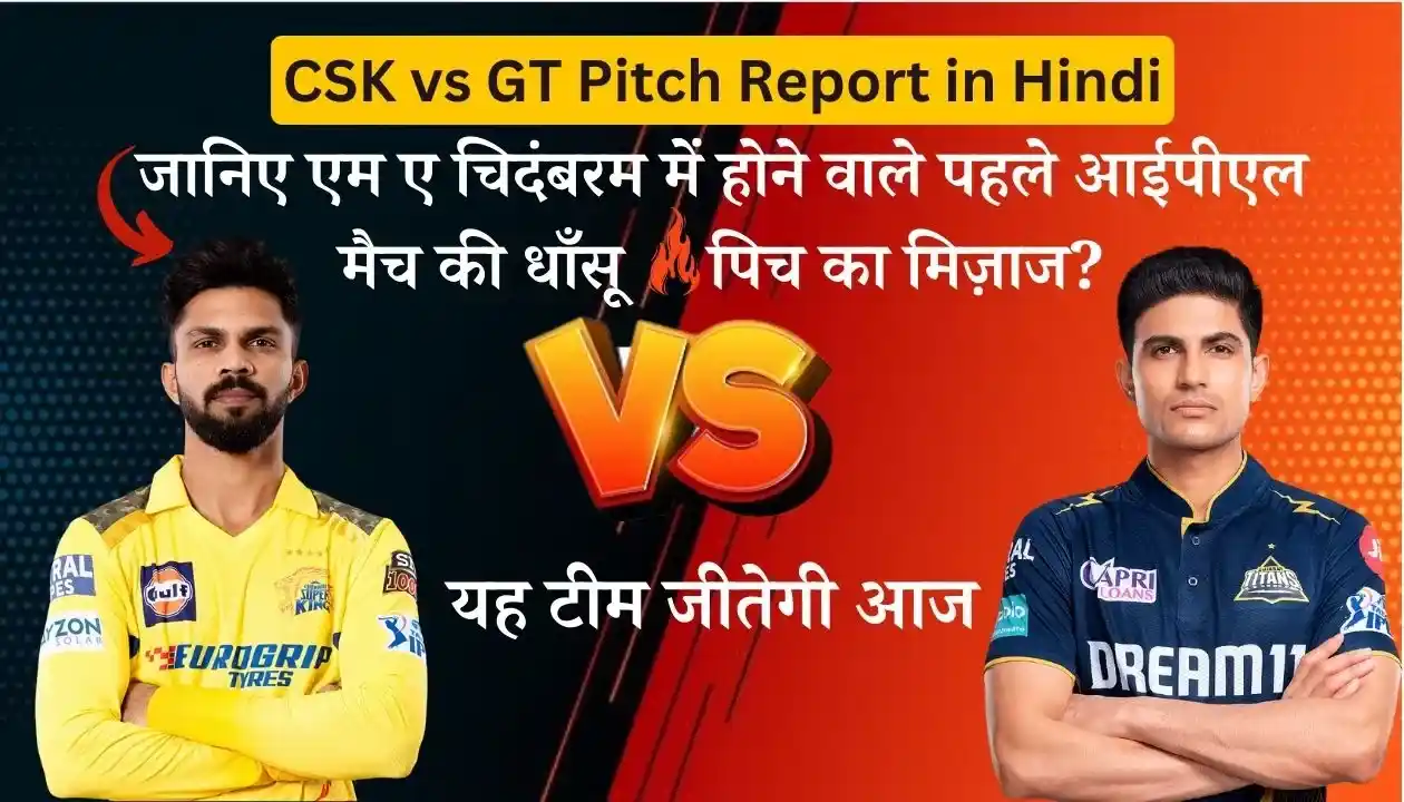 CSK vs GT Pitch Report in Hindi: जानिए चेन्नई और गुजरात के इस मैच की पिच रिपोर्ट