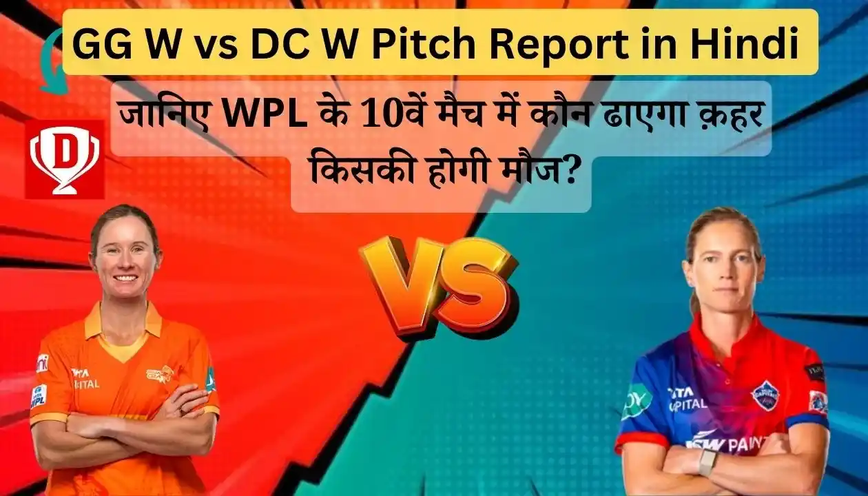 GG W vs DC W Pitch Report in Hindi: जानिए WPL के 10वें मैच की पिच रिपोर्ट