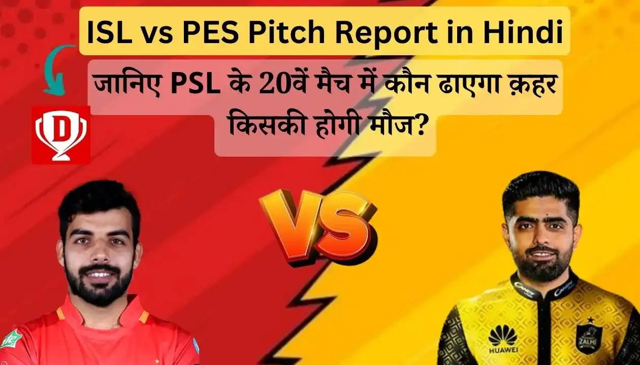 ISL vs PES Pitch Report in Hindi: जानिए 20वे मैच की पिच किसको आएगी रास और किसकी होगी मौज?