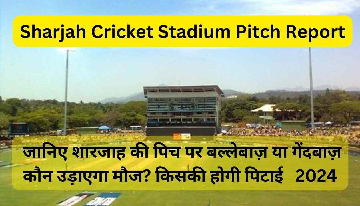 Sharjah Cricket Stadium Pitch Report: शारजाह की पिच पर बल्लेबाज़ या गेंदबाज़ कौन उड़ाएगा मौज? 2024