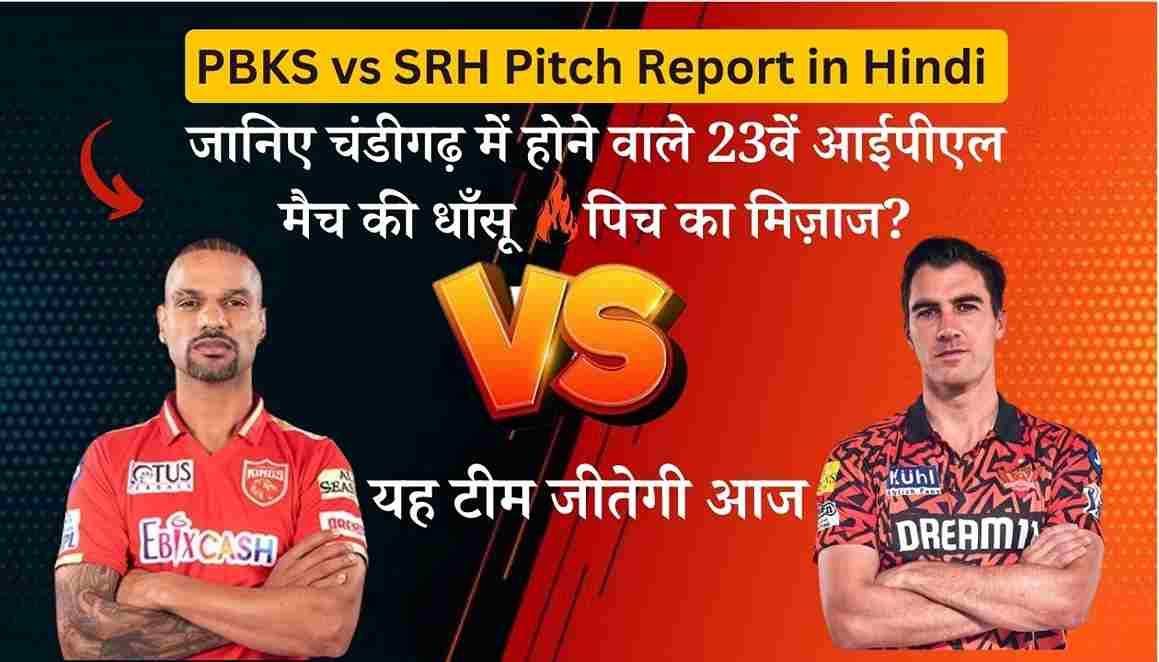 PBKS vs SRH Pitch Report in Hindi - जानिए पंजाब की पिच का हाल?