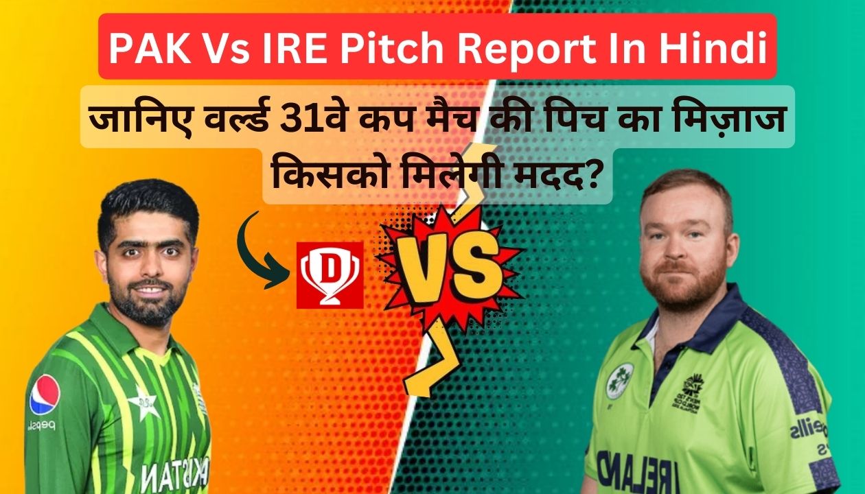 PAK Vs IRE Pitch Report In Hindi - कौन मारेज पाकिस्तान और आयरलैंड के मैच में जानिए पिच का हाल?