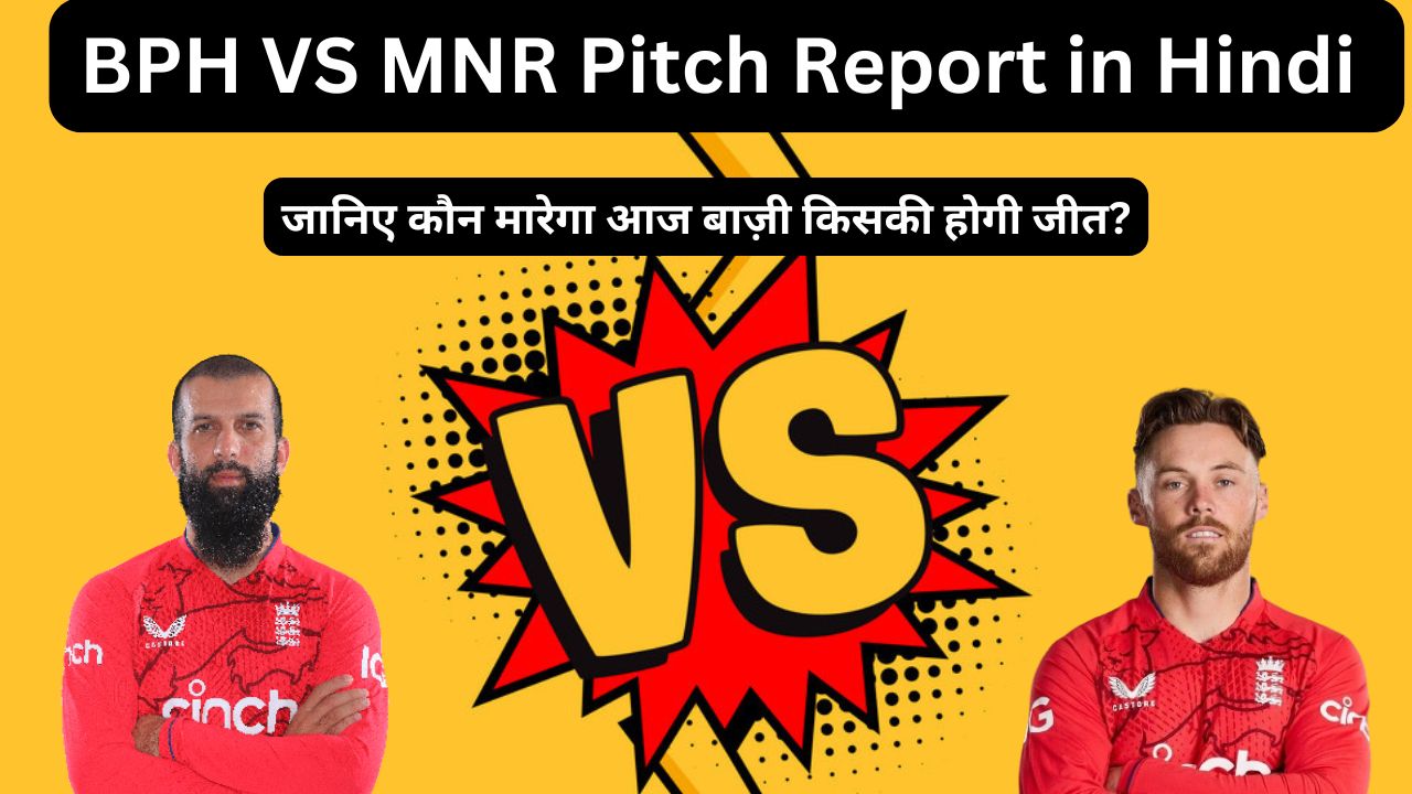 BPH VS MNR Pitch Report in Hindi - जानिए कौन मारेगा आज बाज़ी किसकी होगी जीत?