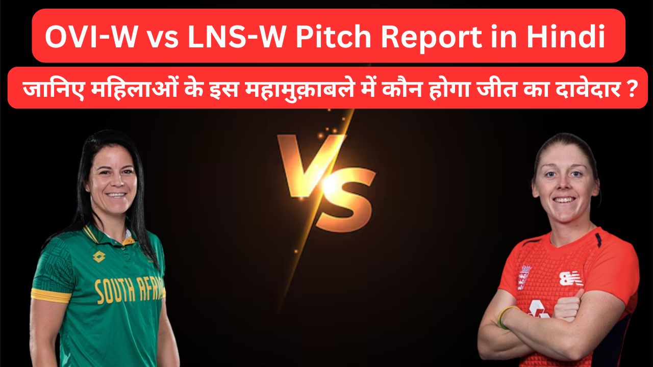 OVI-W vs LNS-W Pitch Report in Hindi - जानिए महिलाओं के इस महामुक़ाबले में कौन होगा जीत का दावेदार ?